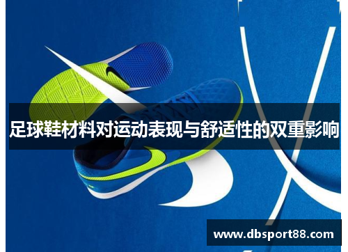 足球鞋材料对运动表现与舒适性的双重影响