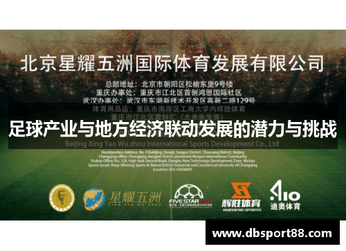 足球产业与地方经济联动发展的潜力与挑战
