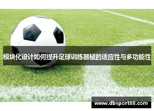 模块化设计如何提升足球训练器械的适应性与多功能性