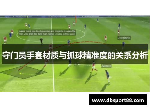 守门员手套材质与抓球精准度的关系分析