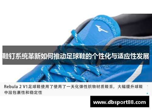 鞋钉系统革新如何推动足球鞋的个性化与适应性发展