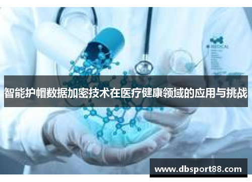 智能护帽数据加密技术在医疗健康领域的应用与挑战