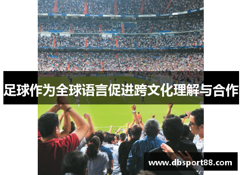 足球作为全球语言促进跨文化理解与合作