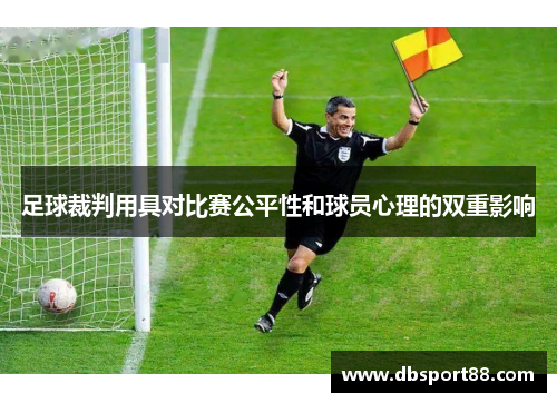 足球裁判用具对比赛公平性和球员心理的双重影响